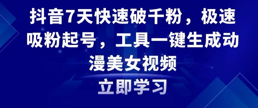 抖音7天快速破千粉，极速吸粉起号，工具一键生成动漫美女视频【揭秘】-如意资源库