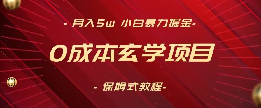 月入5w+，小白暴力掘金，0成本玄学项目，保姆式教学（教程+软件）【揭秘】-如意资源库