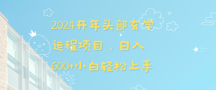 2024开年头部玄学运程项目，日入600+小白轻松上手【揭秘】-如意资源库