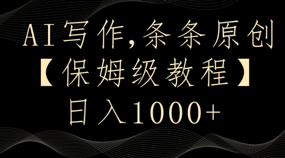 AI写作3.0，条条原创，多平台发布，新手也可日入400+【揭秘】-如意资源库