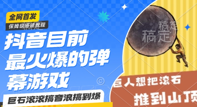 抖音目前最火爆的弹幕游戏巨石滚滚，搞音浪搞到爆，保姆级搭建教程，小白一小时上手【揭秘】-如意资源库