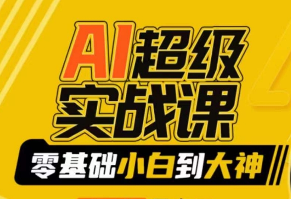 AI超级实战课：零基础小白到大神，掌握ai绘画玩法与变现-如意资源库