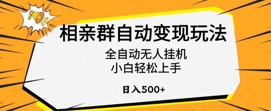 相亲群自动变现玩法，全自动无人挂机，小白轻松上手，日入500+【揭秘】-如意资源库