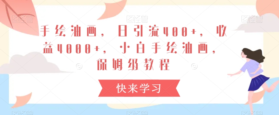 手绘油画，日引流400+，收益4000+，小白手绘油画，保姆级教程【揭秘】-如意资源库