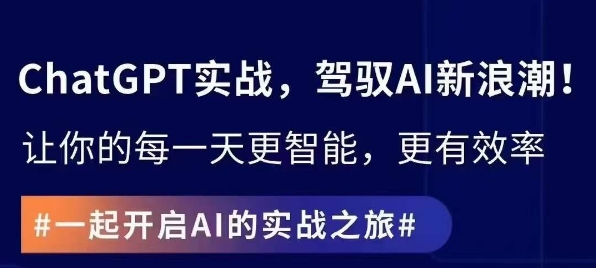 ChatGPT实战指南，创新应用与性能提升，解锁AI魔力，启程智能未来-如意资源库
