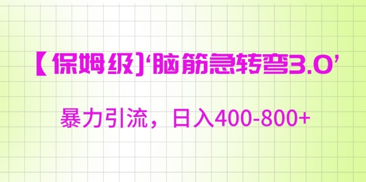 保姆级脑筋急转弯3.0，暴力引流，日入400-800+【揭秘】-如意资源库