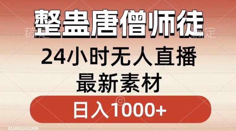整蛊唐僧师徒四人，无人直播最新素材，小白也能一学就会就，轻松日入1000+【揭秘】-如意资源库