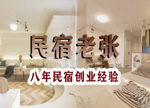 民宿创业：十年民宿实战干货，拒绝纸上谈兵，手把手教你从0到1做民宿-如意资源库