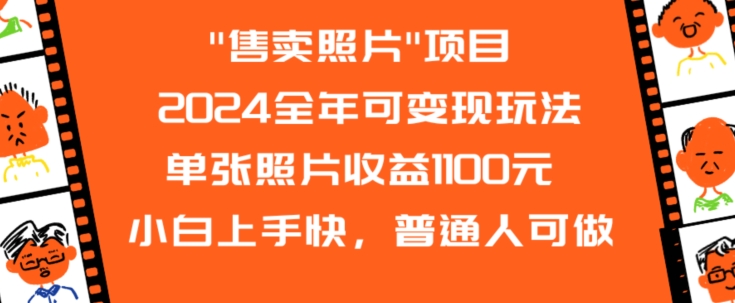 2024全年可变现玩法”售卖照片”单张照片收益1100元小白上手快，普通人可做【揭秘】-如意资源库