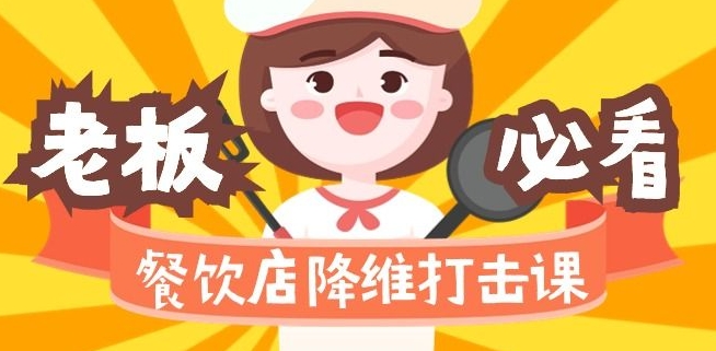 餐饮店降维打击课：味觉、爆品、品牌、营销、赚钱（17节高清课）-如意资源库