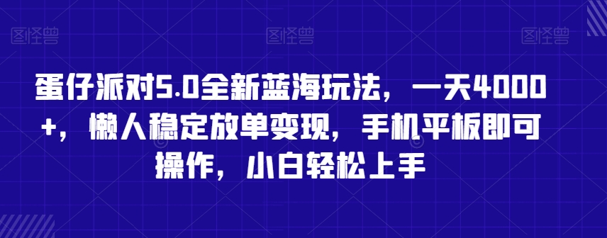 蛋仔派对5.0全新蓝海玩法，一天4000+，懒人稳定放单变现，手机平板即可操作，小白轻松上手【揭秘】-如意资源库