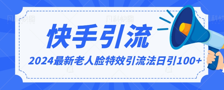 2024全网最新讲解老人脸特效引流方法，日引流100+，制作简单，保姆级教程【揭秘】-如意资源库