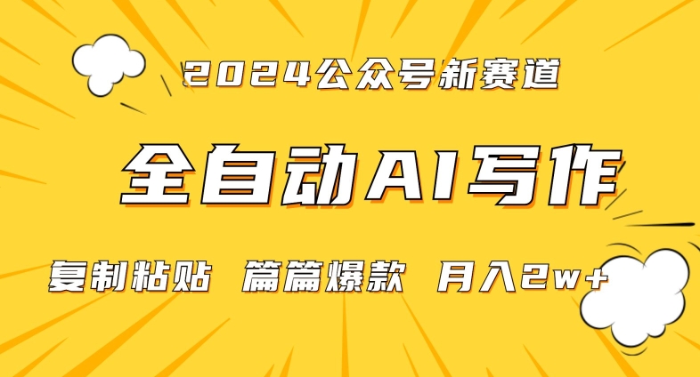 2024年微信公众号蓝海最新爆款赛道，全自动写作，每天1小时，小白轻松月入2w+【揭秘】-如意资源库