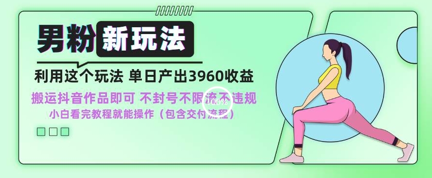 男粉新玩法小白一天也能有3960的收益，不违规不封号不限流，操作当天就能出单【揭秘】-如意资源库