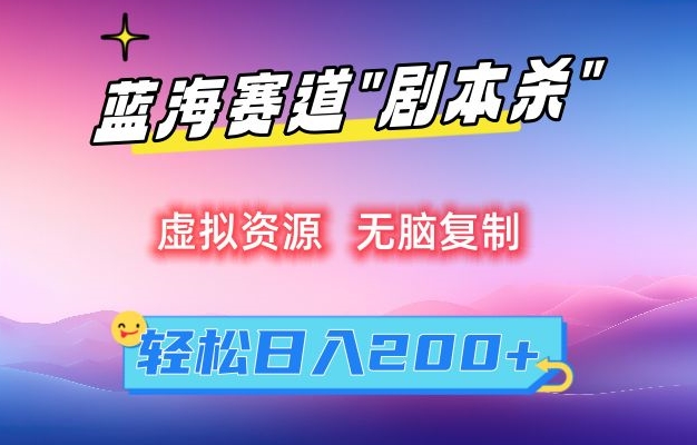 虚拟资源“剧本杀”无脑复制，轻松日入200+【揭秘】-如意资源库