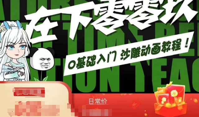 在下零零玖零零基础AN全流程教学，0基础入门沙雕动画教程-如意资源库