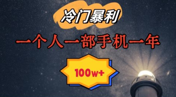 暴利冷门赛道，一单268，一个人一部手机一年100w【揭秘】-如意资源库