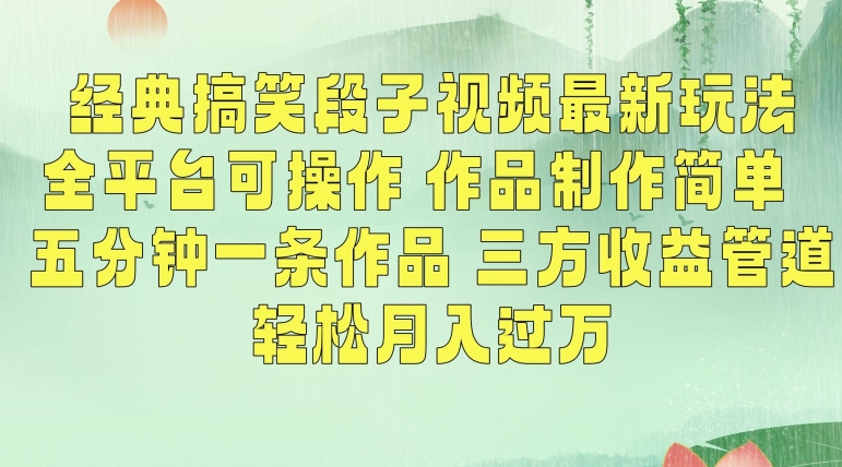 经典搞笑段子视频最新玩法，全平台可操作，作品制作简单，五分钟一条作品，三方收益管道【揭秘】-如意资源库