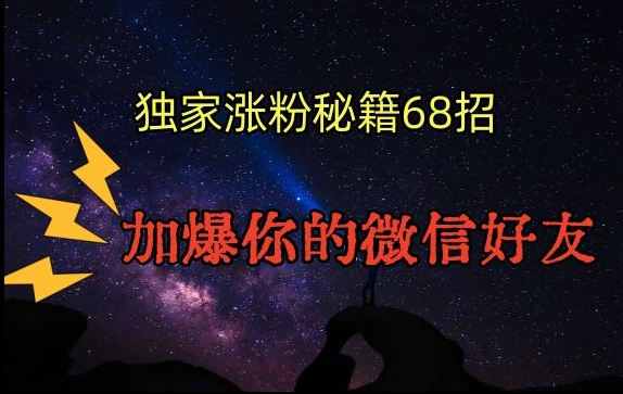 引流涨粉独家秘籍68招，加爆你的微信好友【文档】-如意资源库