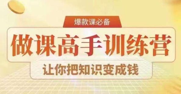 28天做课高手陪跑营，教你一套可复制的爆款做课系统，让你把知识变成钱-如意资源库