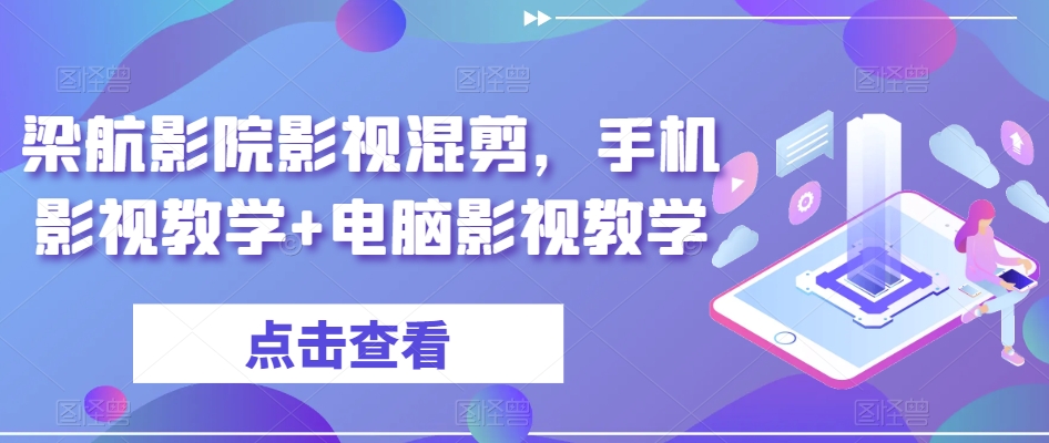 梁航影院影视混剪，手机影视教学+电脑影视教学-如意资源库