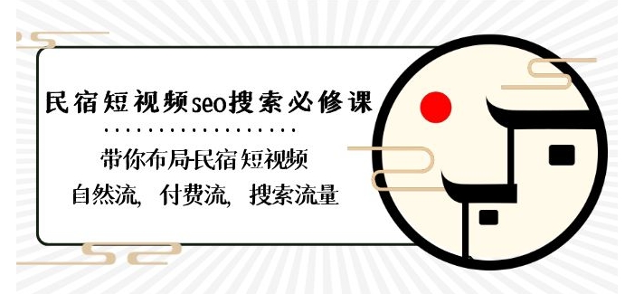 民宿-短视频seo搜索必修课：带你布局-民宿短视频自然流，付费流，搜索流量-如意资源库