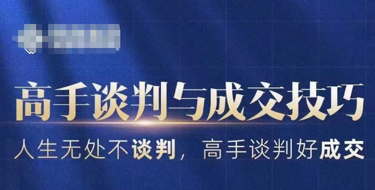 高手谈判与成交技巧，人生无处不谈判，高手谈判好成交-如意资源库