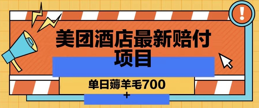 美团酒店最新赔付项目，单日薅羊毛700+【仅揭秘】-如意资源库