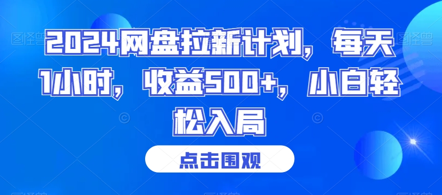 2024网盘拉新计划，每天1小时，收益500+，小白轻松入局【揭秘】-如意资源库