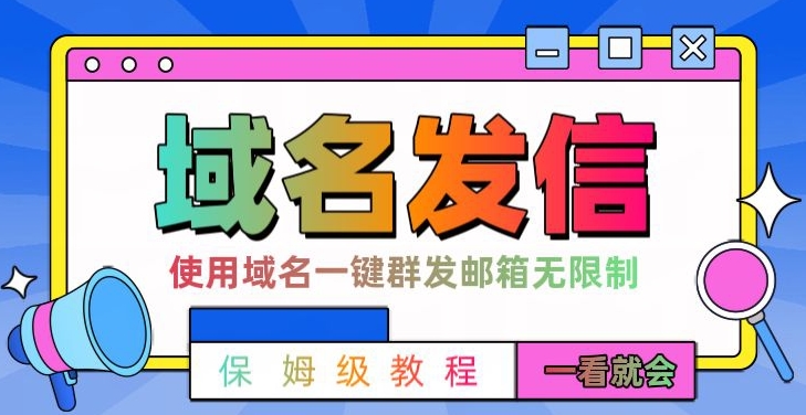【全网首发】邮件一键群发，引流就是这么快【揭秘】-如意资源库