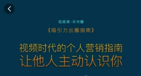 吸引力出圈指南，视频时代的个人营销指南，让他人主动认识你-如意资源库