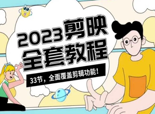零基础系统学习短视频剪辑，剪映全套教程33节，全面覆盖剪辑功能-如意资源库