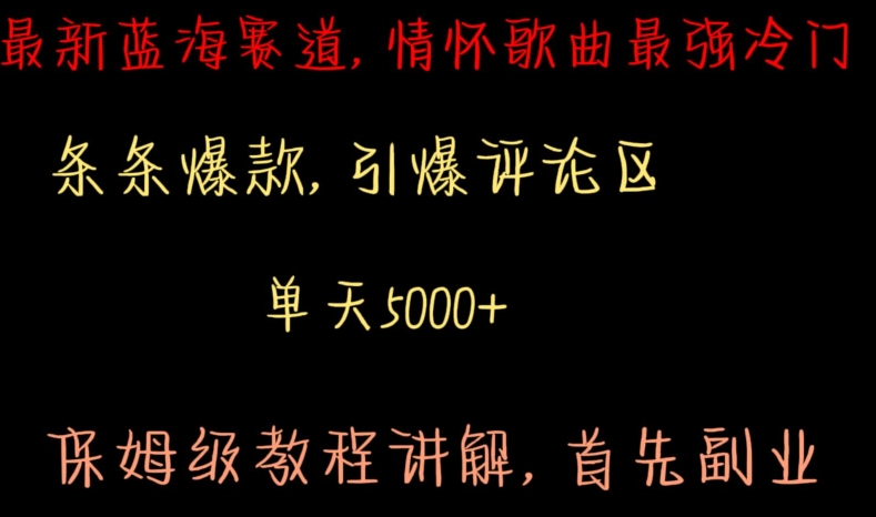 最新蓝海赛道，情怀歌曲最强冷门，条条爆款，引爆评论区，保姆级教程讲解【揭秘】-如意资源库