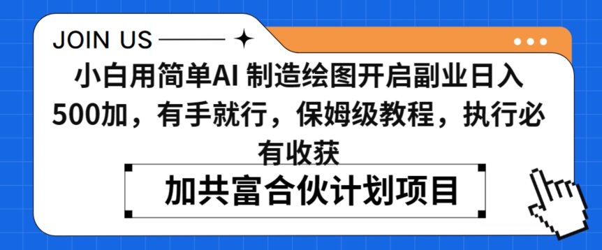 小白用简单AI，制造绘图开启副业日入500加，有手就行，保姆级教程，执行必有收获【揭秘】-如意资源库