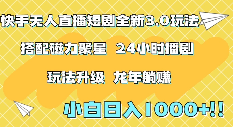 快手无人直播短剧全新玩法3.0，日入上千，小白一学就会，保姆式教学（附资料）【揭秘】-如意资源库