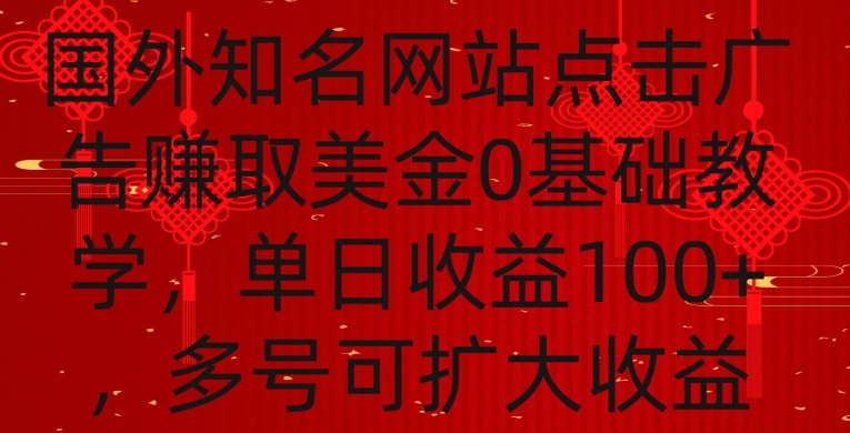 国外点击广告赚取美金0基础教学，单个广告0.01-0.03美金，每个号每天可以点200+广告【揭秘】-如意资源库
