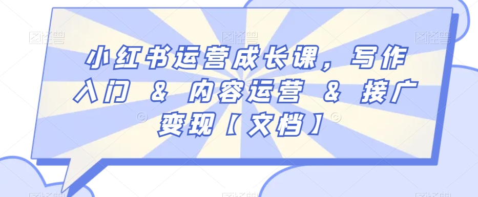 小红书运营成长课，写作入门&内容运营&接广变现【文档】-如意资源库
