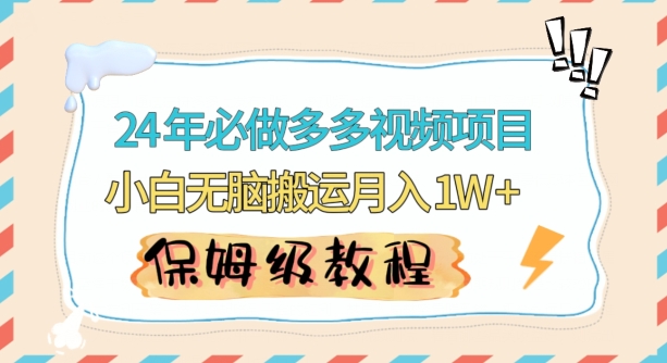 人人都能操作的蓝海多多视频带货项目，小白无脑搬运月入10000+【揭秘】-如意资源库