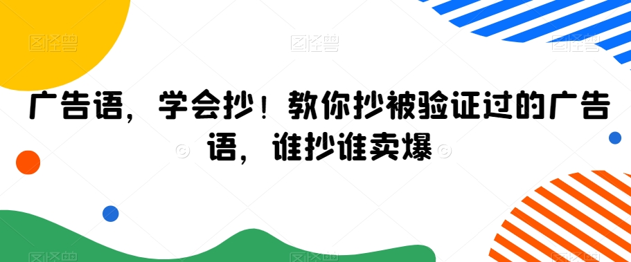 广告语，学会抄！教你抄被验证过的广告语，谁抄谁卖爆-如意资源库