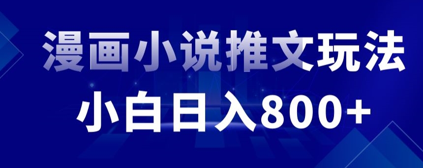 外面收费19800的漫画小说推文项目拆解，小白操作日入800+【揭秘】-如意资源库