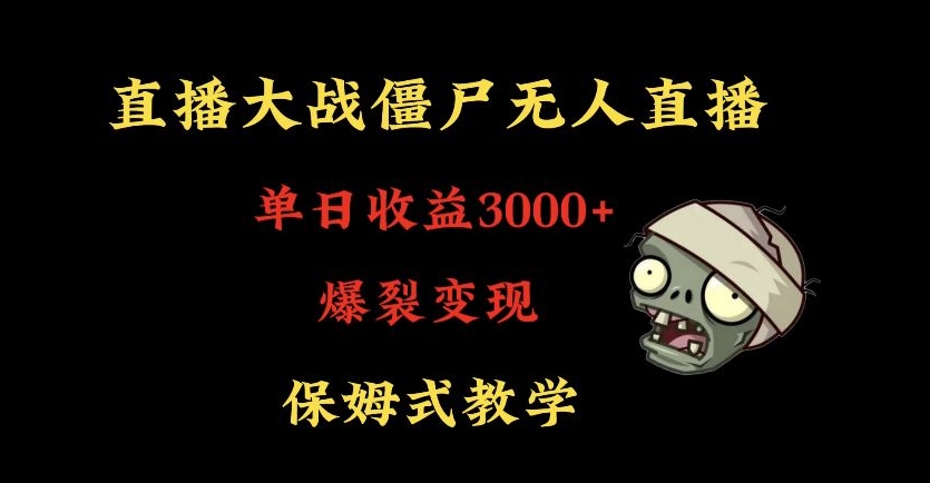 快手植物大战僵尸无人直播单日收入3000+，高级防风技术，爆裂变现，小白最适合，保姆式教学【揭秘】-如意资源库