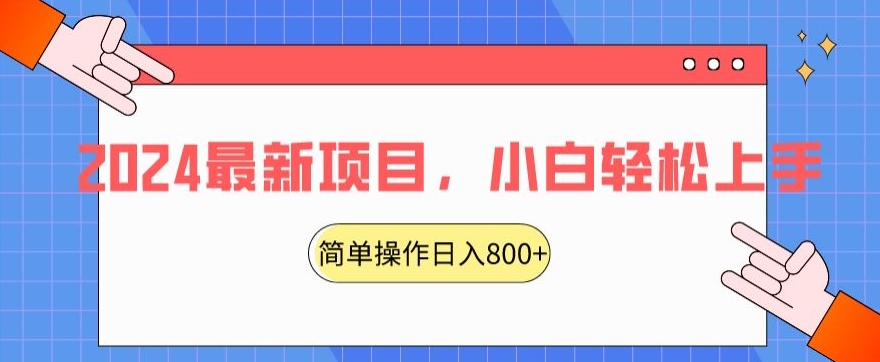 2024最新项目，红娘项目，简单操作轻松日入800+【揭秘】-如意资源库