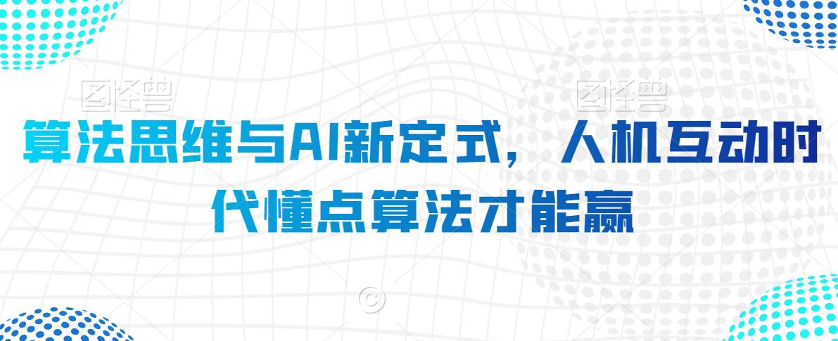 算法思维与AI新定式，人机互动时代懂点算法才能赢-如意资源库