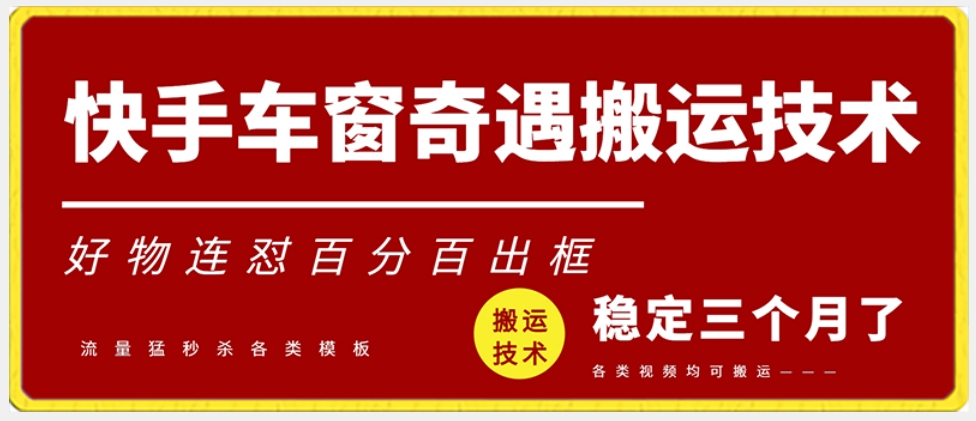 快手车窗奇遇搬运技术（安卓技术），好物连怼百分百出框【揭秘】-如意资源库