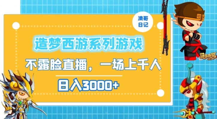 造梦西游系列游戏不露脸直播，回忆杀一场直播上千人，日入3000+【揭秘】-如意资源库