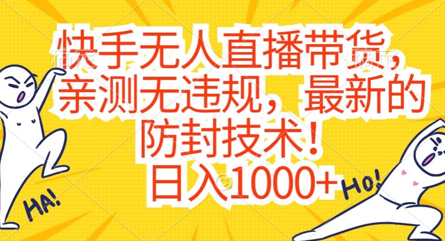 快手无人直播带货，亲测无违规，最新的防封技术！日入1000+【揭秘】-如意资源库