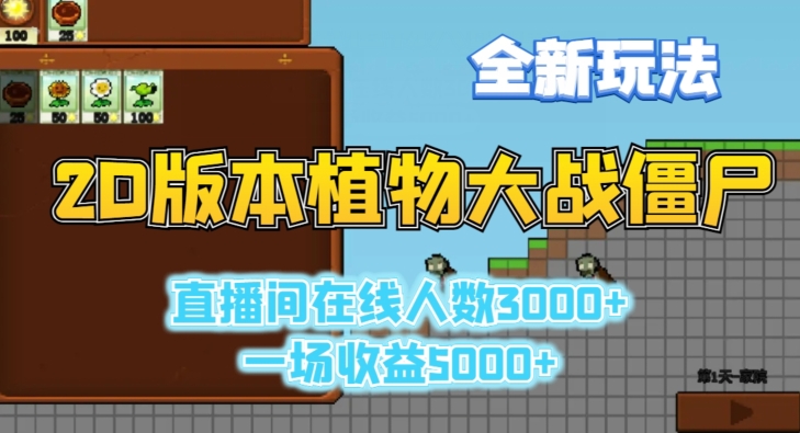 2D版植物大战僵尸全新玩法，游戏直播人数3000+，一场收益5000+【揭秘】-如意资源库