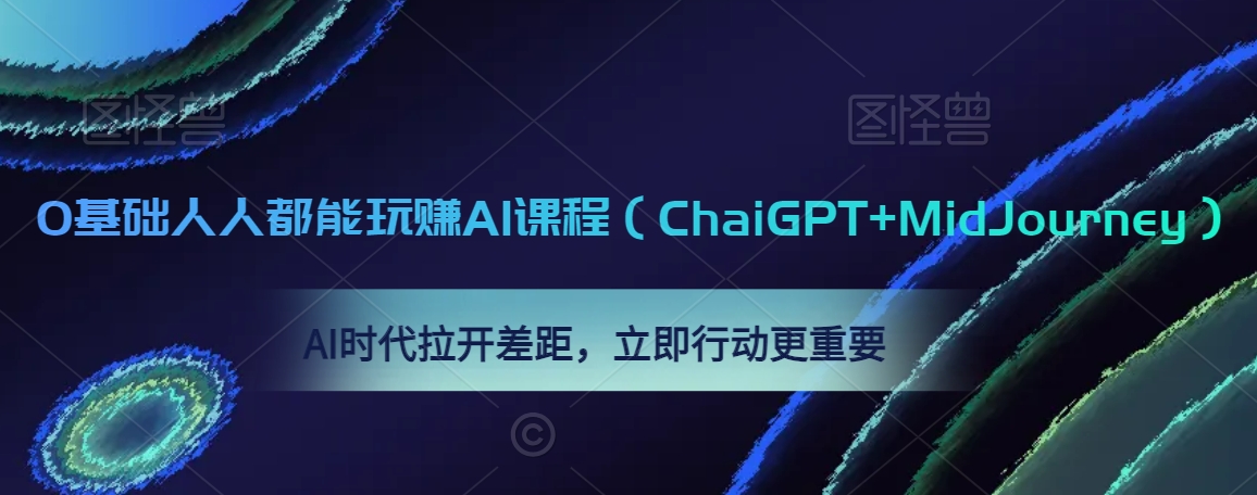 0基础人人都能玩赚AI课程（ChaiGPT+MidJourney），AI时代拉开差距，立即行动更重要-如意资源库