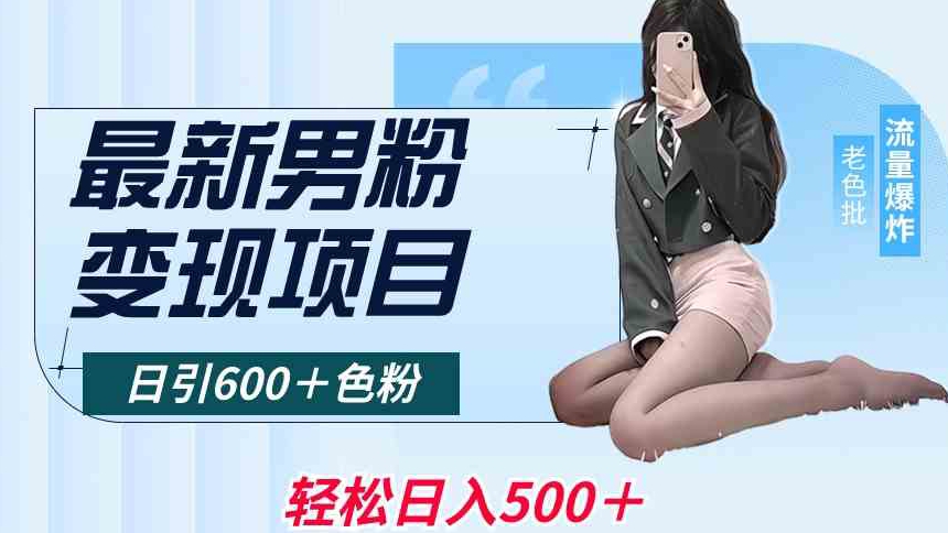最新男粉变现项目，日引600＋色粉，全平台通用，轻松日入500＋【揭秘】-如意资源库