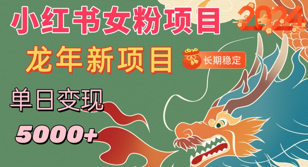 小红书女粉头像项目，单日变现5000+，适合在家做的副业，长期稳定【揭秘】-如意资源库